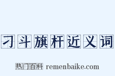 刁斗旗杆近义词是什么意思的图片
